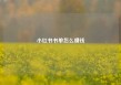 小红书书单怎么赚钱