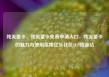 纯流量卡，纯流量卡免费申请入口，纯流量卡的魅力与使用指南亿乐社区SUP货源站