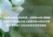 抖音刷1000粉丝网站免费，抖音刷1000粉 哪里能价格多少?如何在抖音上快速获得1000粉丝并获取免费资源？亿乐社区低价自营货源站