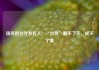 国务院台办发言人：“台独”翻不了天，成不了事