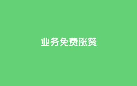 ks业务免费涨赞 - 免费提升ks业务人气。  第1张