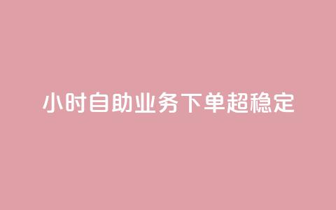 dy24小时自助业务下单超稳定,点赞24小时服务平台 - 全网低价发卡网 快手业务24小时自助服务  第1张