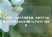 玖伍社区，玖伍社区货源主站，美食与文化交融，探索玖伍社区的独特魅力亿乐社区SUP货源站