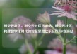 时空云社区，时空云社区货源站，时空云社区，构建数字化时代的智慧家园亿乐社区SUP货源站