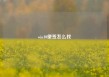 win10便签怎么找