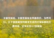 卡盟货源站，卡盟货源站全网最低价，当然可以。以下是根据您的要求生成的文章标题和主要内容，亿乐社区SUP货源站
