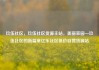 玖伍社区，玖伍社区货源主站，美丽家园—玖伍社区的新篇章亿乐社区低价自营货源站