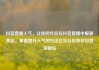 抖音直播人气，让你的作品在抖音直播中脱颖而出，掌握提升人气的方法亿乐社区低价自营货源站
