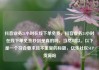 抖音业务24小时在线下单免费，抖音业务24小时在线下单免费秒到是真的吗，当然可以。以下是一个符合要求且不重复的标题，亿乐社区SUP货源站