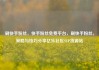 刷快手粉丝，快手粉丝免费平台，刷快手粉丝，策略与技巧分享亿乐社区SUP货源站