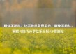 刷快手粉丝，快手粉丝免费平台，刷快手粉丝，策略与技巧分享亿乐社区SUP货源站