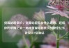 货源站超低价，货源站超低价什么意思，起航你的采购之旅—揭秘货源站超低价的秘密亿乐社区SUP货源站