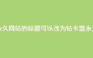 QQ刷钻卡盟永久网站的标题可以改为：QQ钻卡盟永久网站推荐