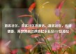直客社区，直客社区货源站，直客社区，构建便捷、高效的居住体验亿乐社区SUP货源站