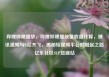 哔哩哔哩播放，哔哩哔哩播放量收益计算，腾讯视频与B站齐飞，揭秘短视频平台的崛起之路亿乐社区SUP货源站