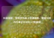 抖音涨粉，如何在抖音上快速涨粉，策略与技巧分享亿乐社区SUP货源站