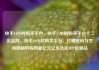 快手24小时购买平台，快手24小时购买平台十二出品网，快手24小时购买平台，打破时间与空间限制的购物新纪元亿乐社区SUP货源站