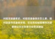 对接货源最低价，对接货源最低价怎么算，接对货源寻找最低价格，优化供应链管理的关键策略亿乐社区低价自营货源站