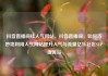 抖音直播间挂人气网站，抖音直播间，如何巧妙地利用人气网站提升人气与流量亿乐社区SUP货源站