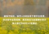 刷快手粉丝，快手24小时在线下单平台免费，快手账号运营指南，真实粉丝与流量增长的平衡之道亿乐社区SUP货源站