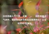 抖音直播人气下单，火爆🔥抖音直播人气飙升，商家如何抓住机会实现高转化？亿乐社区SUP货源站