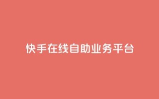 快手在线自助业务平台,抖音推广代运营 - qq超级会员代充网站便宜 - 快手浏览下单