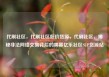代刷社区，代刷社区低价货源，代刷社区，揭秘非法网络交易背后的黑幕亿乐社区SUP货源站