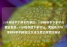 24小时快手下单平台便宜，24小时快手下单平台便宜免费，24小时快速下单平台，实现低价与便利并存的秘密亿乐社区低价自营货源站