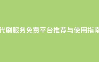 QQ代刷服务免费平台推荐与使用指南